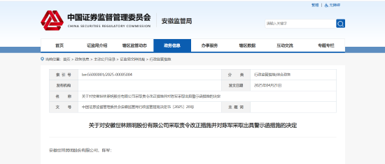 永信证券 股权代持未及时披露！世林股份被责令整改 相关责任人被出具警示函