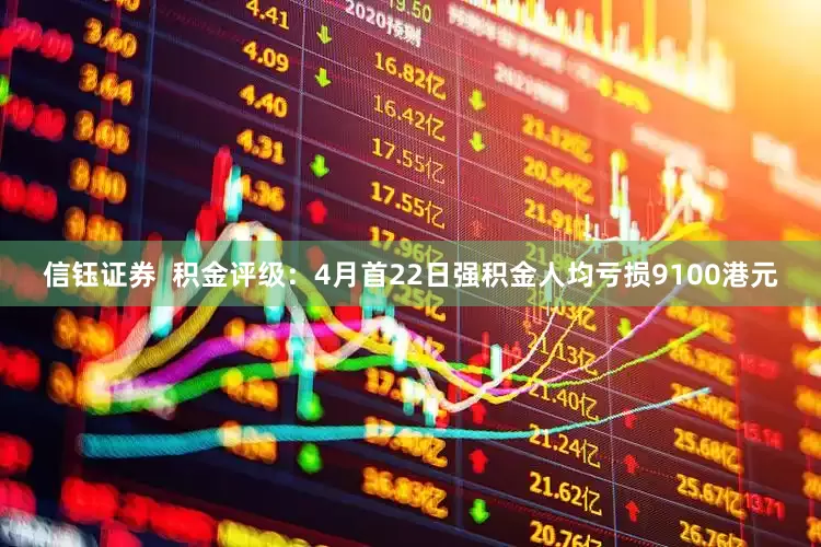 信钰证券  积金评级：4月首22日强积金人均亏损9100港元