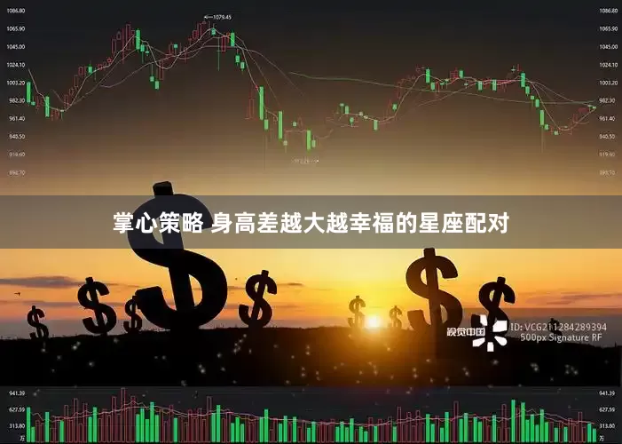 掌心策略 身高差越大越幸福的星座配对