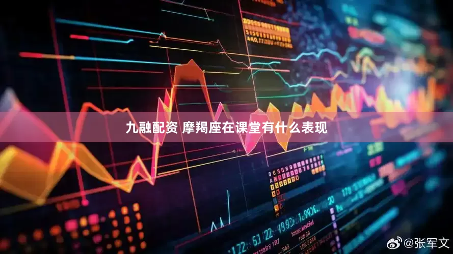 九融配资 摩羯座在课堂有什么表现