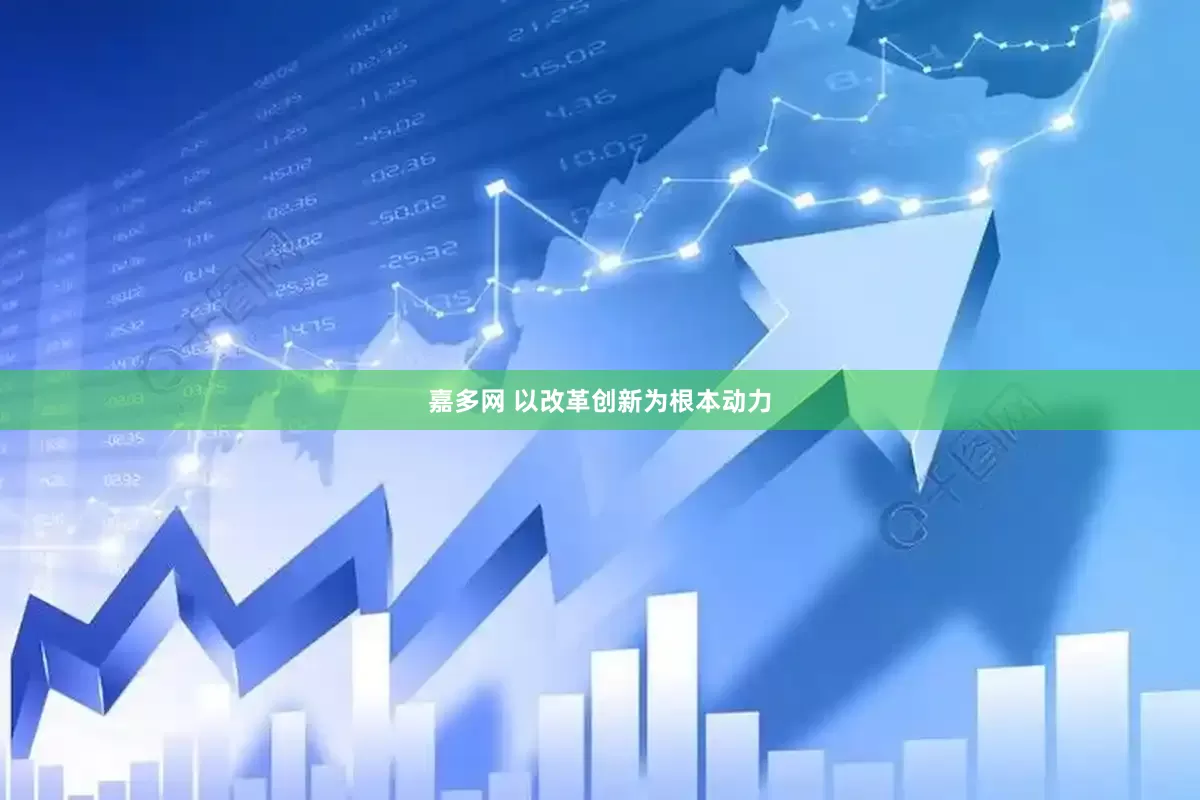 嘉多网 以改革创新为根本动力