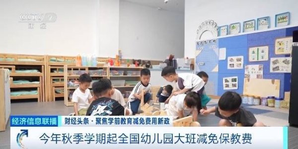 金牛股配资 今年秋季学期起全国幼儿园大班减免保教费