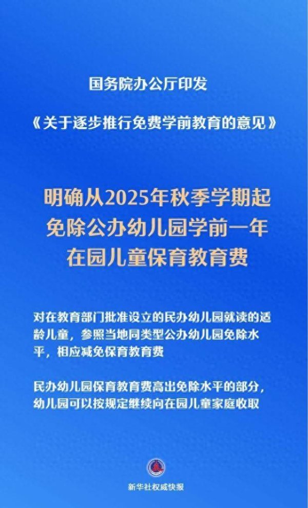 银丰配资 免费学前教育2025年秋季学期起逐步推进