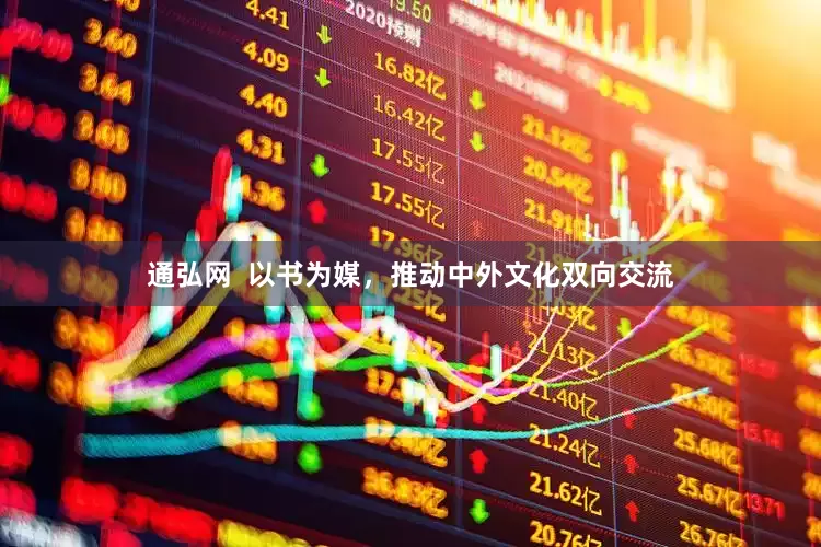通弘网  以书为媒，推动中外文化双向交流