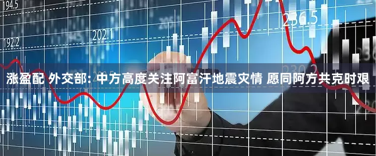 涨盈配 外交部: 中方高度关注阿富汗地震灾情 愿同阿方共克时艰