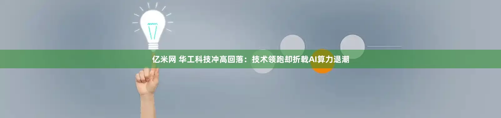 亿米网 华工科技冲高回落：技术领跑却折戟AI算力退潮
